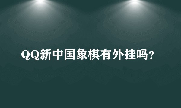 QQ新中国象棋有外挂吗？
