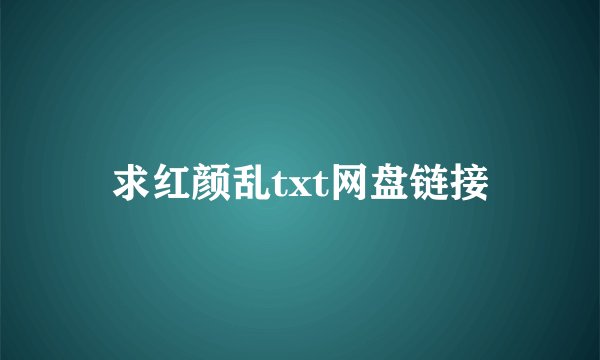 求红颜乱txt网盘链接