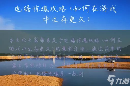 电锯惊魂攻略 如何在游戏中生存更久