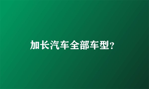 加长汽车全部车型？