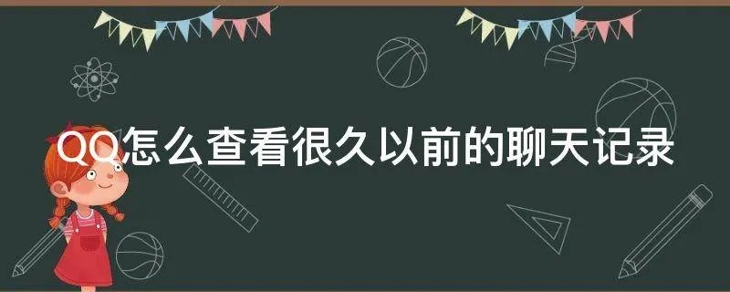 QQ怎么查看很久以前的聊天记录
