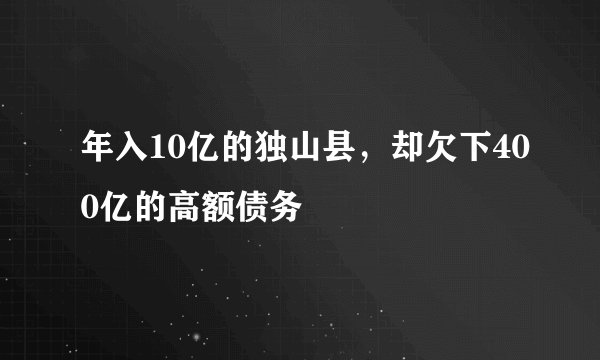 年入10亿的独山县，却欠下400亿的高额债务