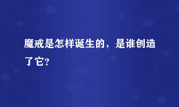 魔戒是怎样诞生的，是谁创造了它？
