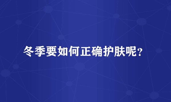 冬季要如何正确护肤呢？