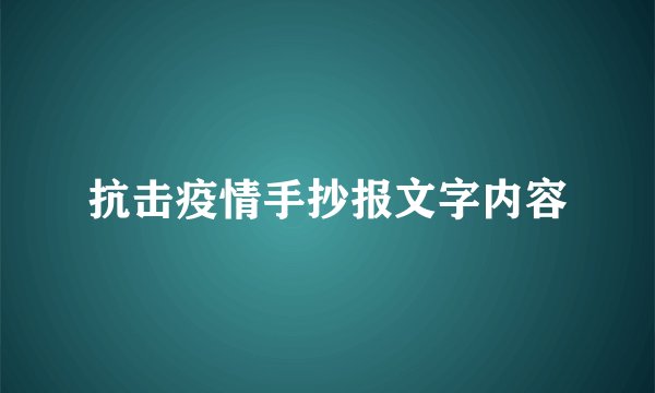 抗击疫情手抄报文字内容