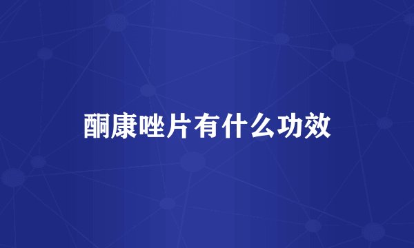 酮康唑片有什么功效