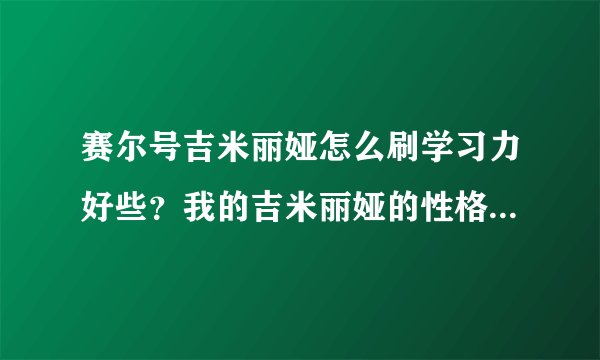 赛尔号吉米丽娅怎么刷学习力好些？我的吉米丽娅的性格是孤独，想用传承来灭了朱雀，请问怎么刷是最好的？