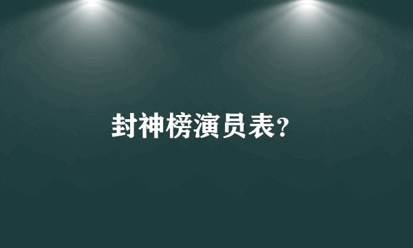 封神榜演员表？