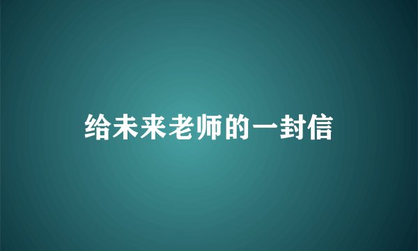 给未来老师的一封信