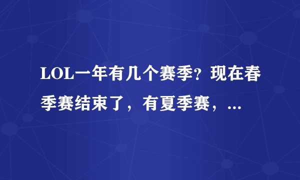 LOL一年有几个赛季？现在春季赛结束了，有夏季赛，秋季赛，或者冬季赛什么的吗？