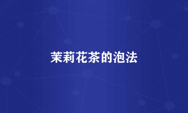 茉莉花茶的泡法