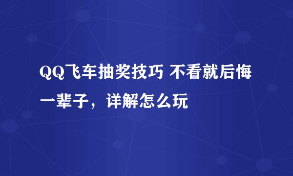 QQ飞车抽奖技巧 不看就后悔一辈子，详解怎么玩