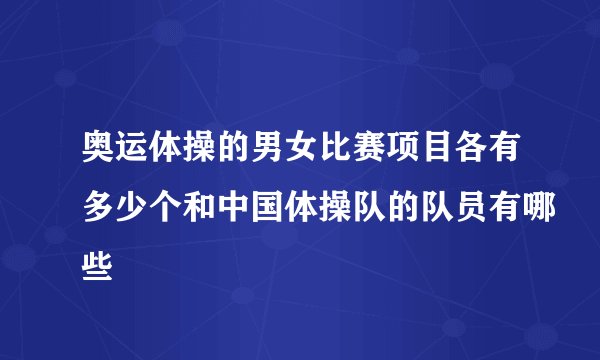 奥运体操的男女比赛项目各有多少个和中国体操队的队员有哪些