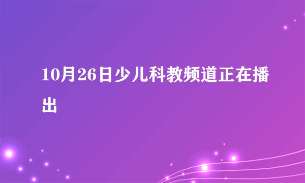 10月26日少儿科教频道正在播出