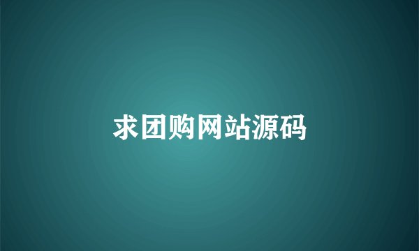 求团购网站源码