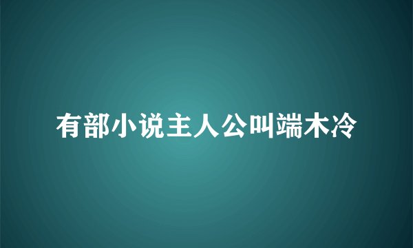 有部小说主人公叫端木冷