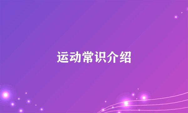 运动常识介绍
