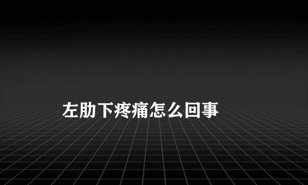 
    左肋下疼痛怎么回事
  