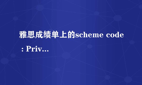 雅思成绩单上的scheme code : Private Candidate 是什么，应该如何翻译。