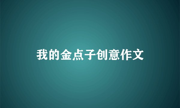 我的金点子创意作文