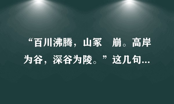 “百川沸腾，山冢崒崩。高岸为谷，深谷为陵。”这几句诗出自哪一首诗（）