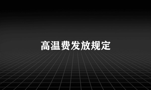高温费发放规定