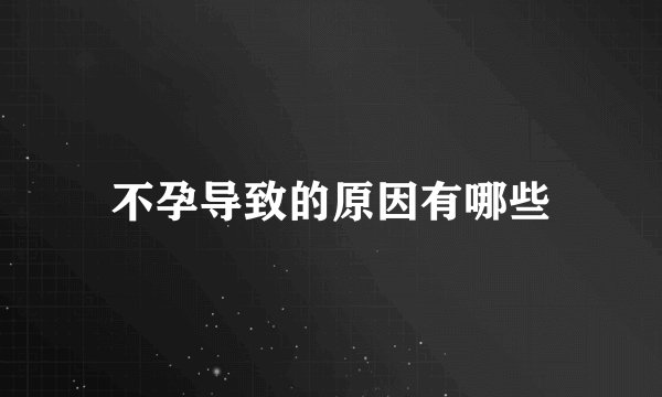 不孕导致的原因有哪些