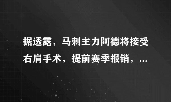 据透露，马刺主力阿德将接受右肩手术，提前赛季报销，你怎么看？