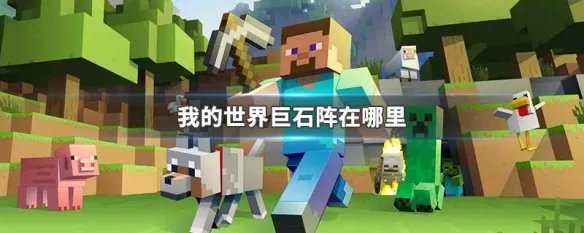 我的世界巨石阵在哪里