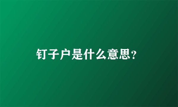 钉子户是什么意思？