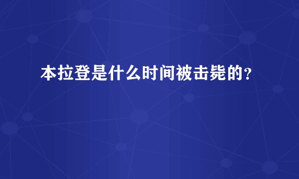 本拉登是什么时间被击毙的？