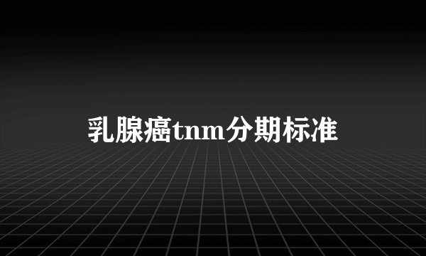 乳腺癌tnm分期标准