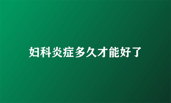 妇科炎症多久才能好了