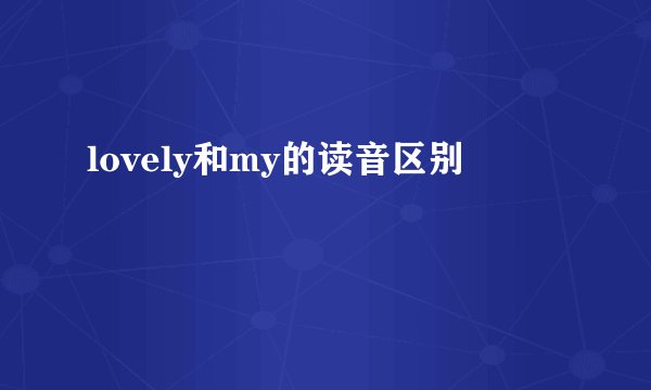 lovely和my的读音区别