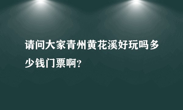 请问大家青州黄花溪好玩吗多少钱门票啊？