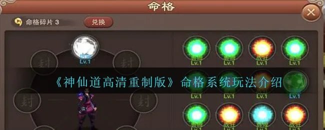 《神仙道高清重制版》命格系统玩法介绍