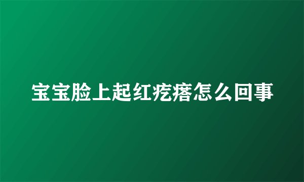 宝宝脸上起红疙瘩怎么回事
