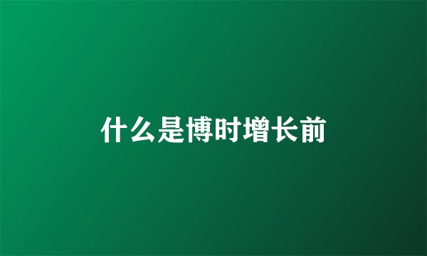 什么是博时增长前