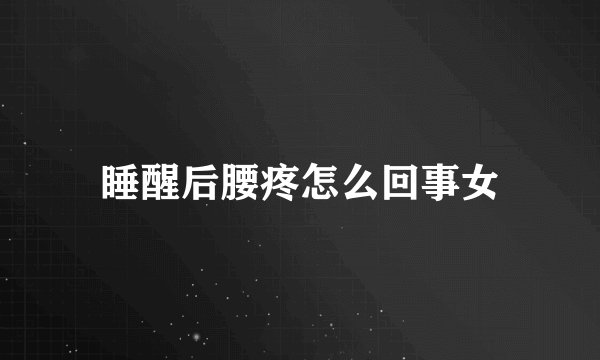 睡醒后腰疼怎么回事女