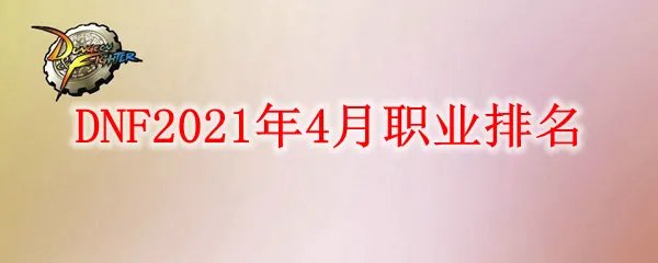 DNF2021年4月职业排名