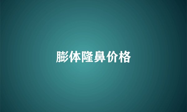 膨体隆鼻价格