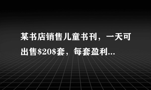 某书店销售儿童书刊，一天可出售$20$套，每套盈利$40$元.为了扩大销售，增加盈利，尽快减少库存，书店决定采取降价措施.若一套书每降价$2$元，则平均每天可以多销售$4$套.（1）当降价多少元时，该书店可获得最大利润？（2）若书店每天盈利$1200$元，则降价了多少元？