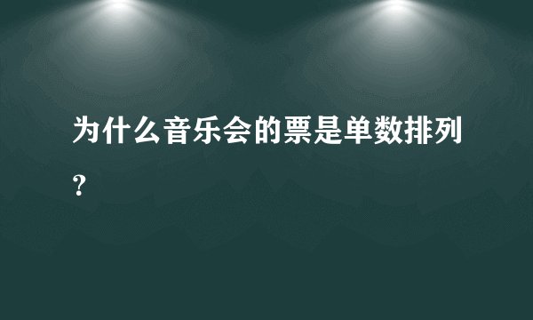 为什么音乐会的票是单数排列？