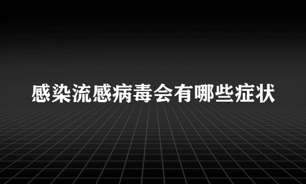 感染流感病毒会有哪些症状