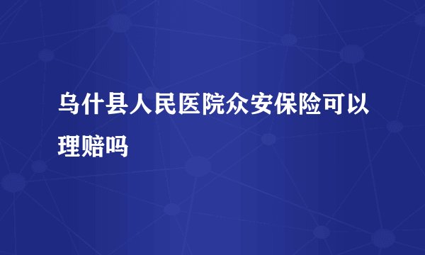 乌什县人民医院众安保险可以理赔吗