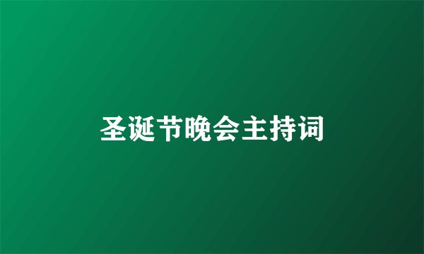 圣诞节晚会主持词