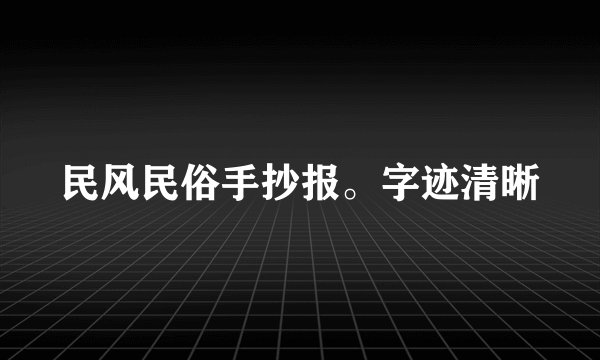 民风民俗手抄报。字迹清晰