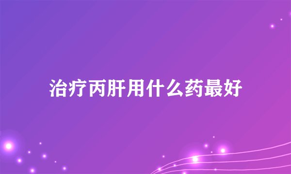 治疗丙肝用什么药最好
