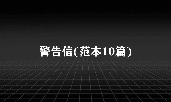 警告信(范本10篇)