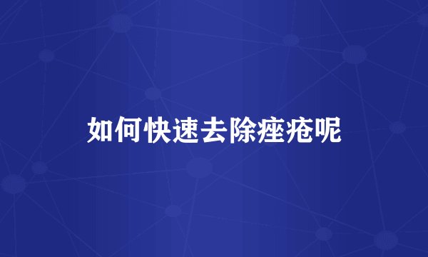 如何快速去除痤疮呢
